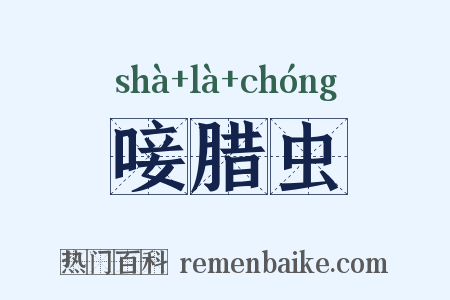 唼腊虫是什么意思的图片